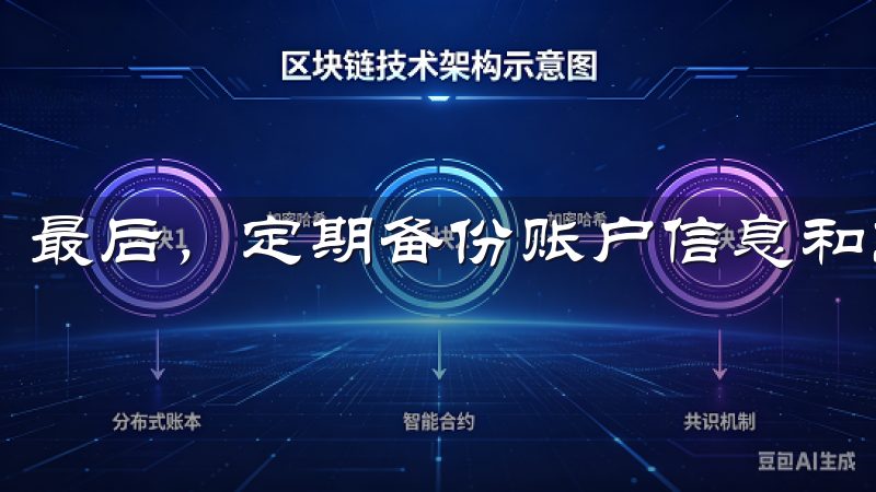 最后，定期备份账户信息和交易记录，防止数据丢失。