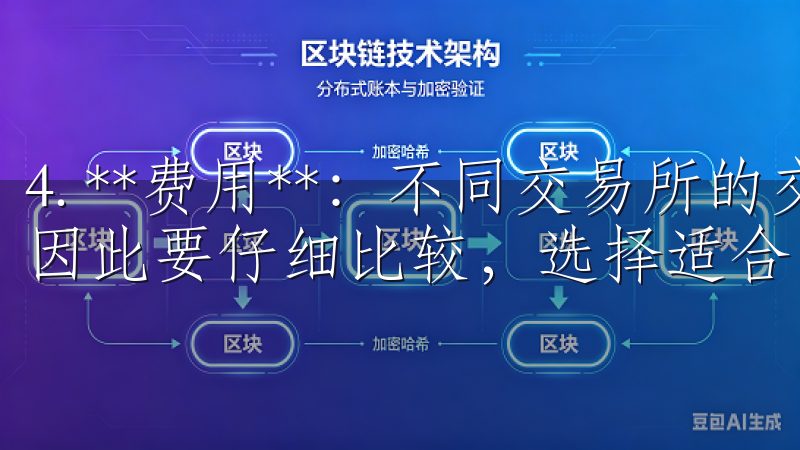 4. **费用**：不同交易所的交易费用可能会有所不同，因此要仔细比较，选择适合自己的。