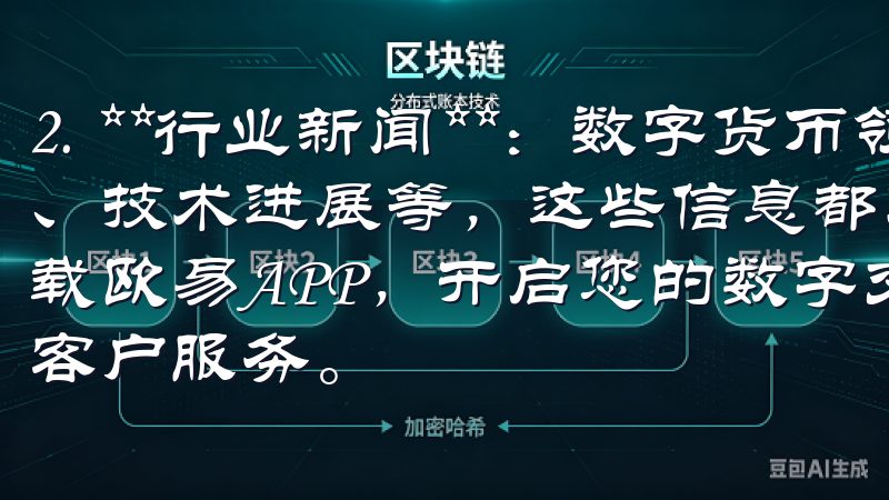 2. **行业新闻**：数字货币领域的最新动态、政策变化、技术进展等，这些信息都对投资决策至关重要立即访问官网下载欧易APP，开启您的数字交易之旅，体验卓越的交易安全与客户服务。