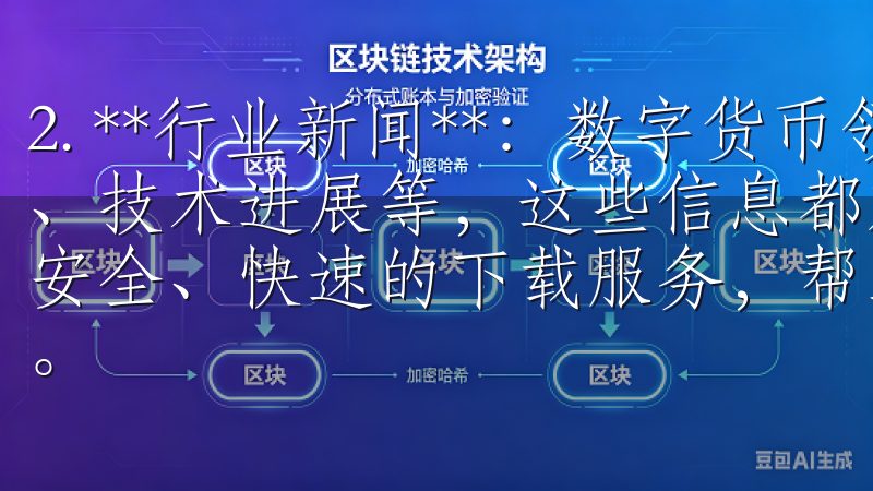 2. **行业新闻**：数字货币领域的最新动态、政策变化、技术进展等，这些信息都对投资决策至关重要我们专注于提供安全、快速的下载服务，帮助用户随时随地使用欧意的各项服务。