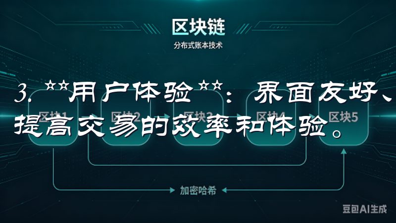 3. **用户体验**：界面友好、操作简单的交易平台可以提高交易的效率和体验。