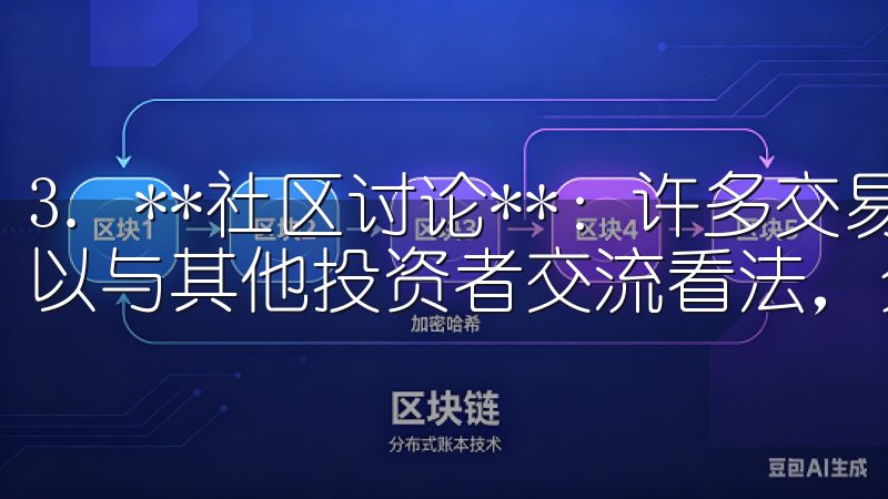3. **社区讨论**：许多交易所都设有社区论坛，用户可以与其他投资者交流看法，分享经验和见解。