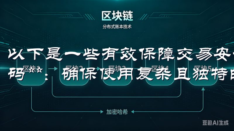 以下是一些有效保障交易安全的建议： 1. **定期更换密码**：确保使用复杂且独特的密码，并定期更换。