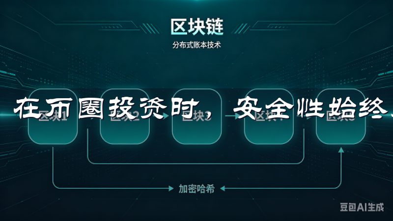 在币圈投资时，安全性始终是第一位。