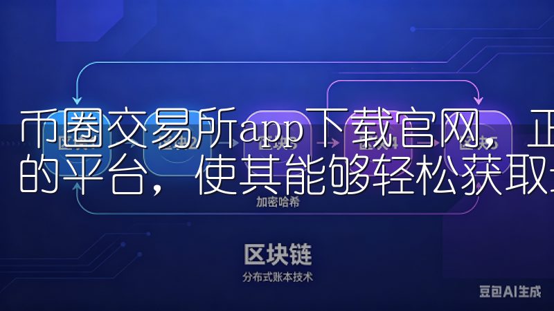 币圈交易所app下载官网，正是为广大投资者提供了一个便捷的平台，使其能够轻松获取最新的市场资讯以及进行交易。