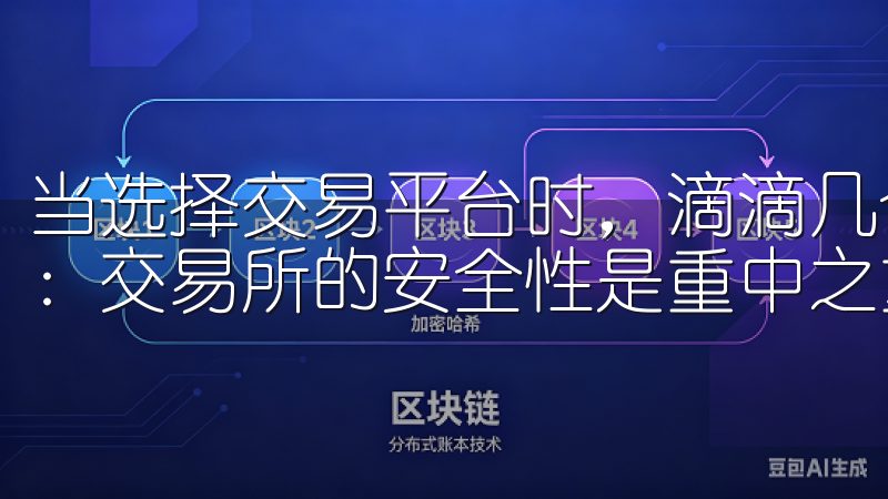 当选择交易平台时，滴滴几个关键点： 1. **安全性**：交易所的安全性是重中之重。