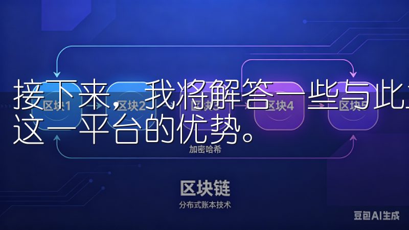 接下来，我将解答一些与此主题相关的疑问，帮助你更好地理解这一平台的优势。