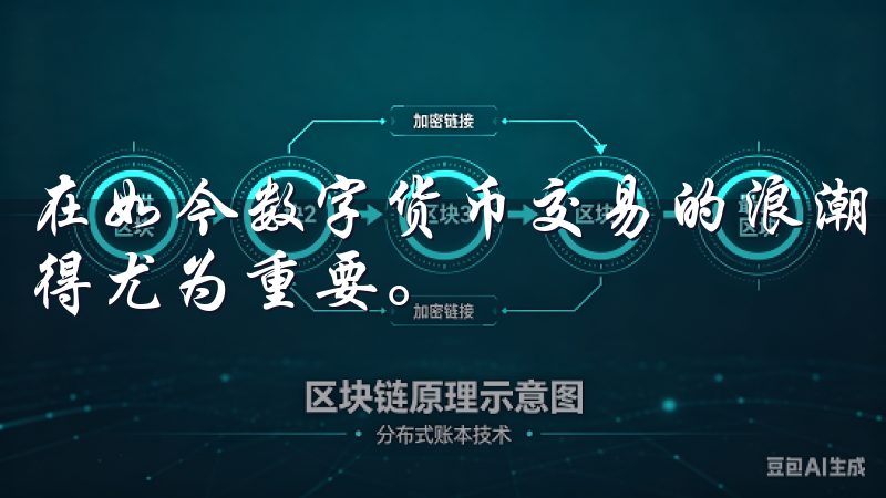 在如今数字货币交易的浪潮中，选择一个安全、可靠的交易所显得尤为重要。