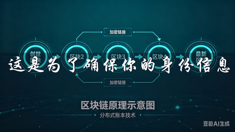 这是为了确保你的身份信息真实、有效。