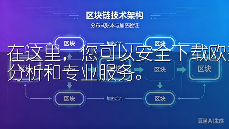 在这里，您可以安全下载欧交易所app，享受实时交易、市场分析和专业服务。