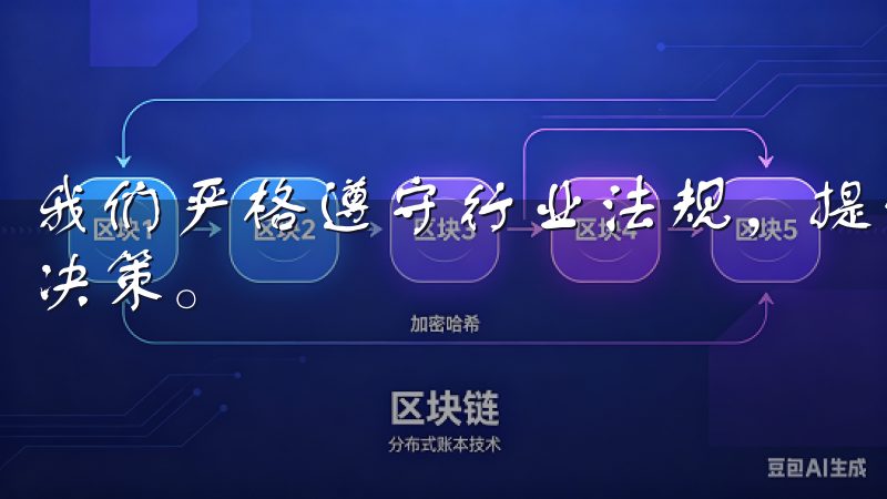 我们严格遵守行业法规，提供全面的风险提示，帮助投资者理性决策。