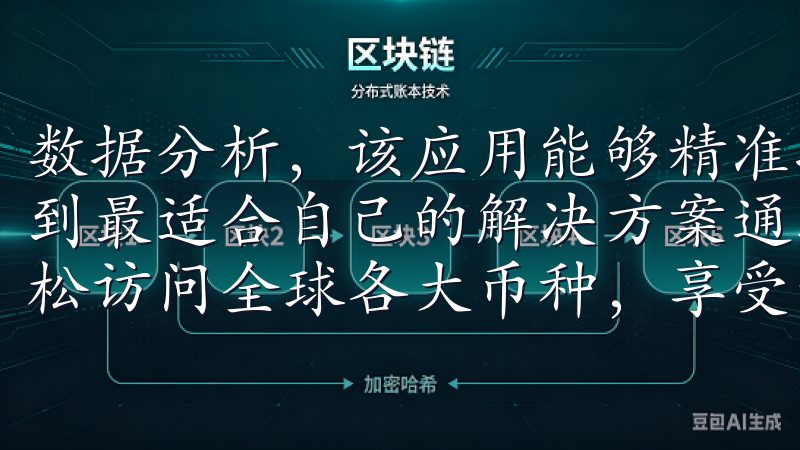 数据分析,该应用能够精准捕捉用户需求,让你繁忙的生活中找到最适合自己的解决方案通过OKX交易所APP,用户可以轻松访问全球各大币种,享受专业的行情分析和实时数据跟踪。