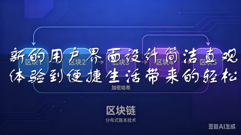 新的用户界面设计简洁直观，让你能够轻松找到所需服务，充分体验到便捷生活带来的轻松与惬意。