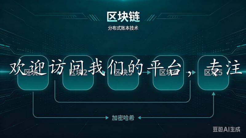 欢迎访问我们的平台，专注于解答OK交易所注册使用问题。