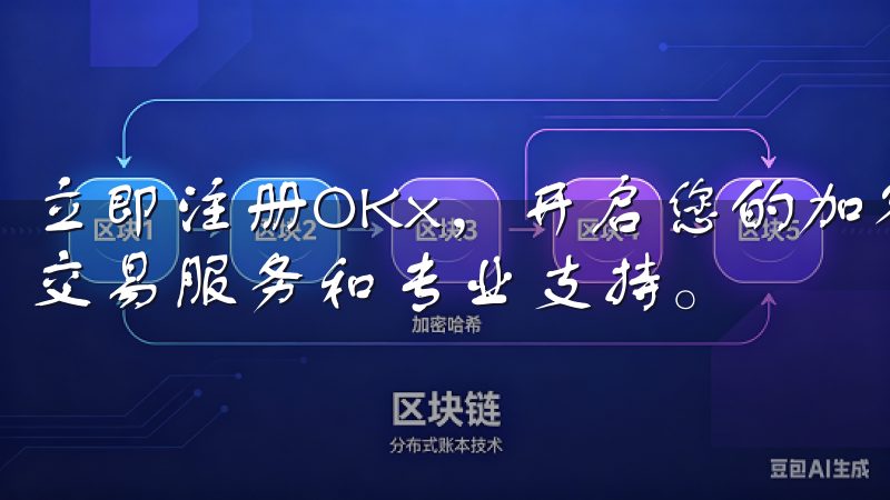 立即注册OKx，开启您的加密货币交易之旅，体验全球最佳的交易服务和专业支持。