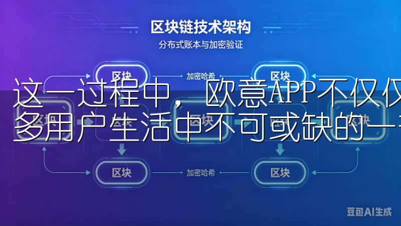 这一过程中,欧意APP不仅仅是一个普通的应用程序,更是许多用户生活中不可或缺的一部分。