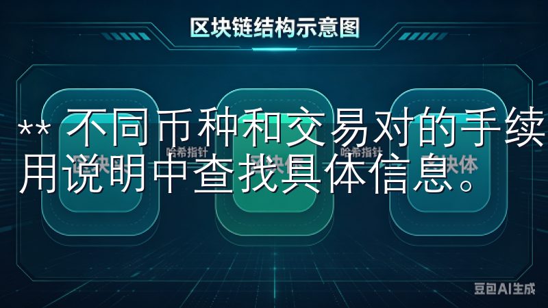 ** 不同币种和交易对的手续费会有所不同，可以在平台的费用说明中查找具体信息。