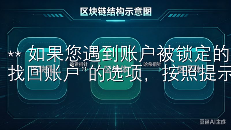 ** 如果您遇到账户被锁定的情况，可以通过官方网站找到“找回账户”的选项，按照提示提供必要的信息进行恢复。