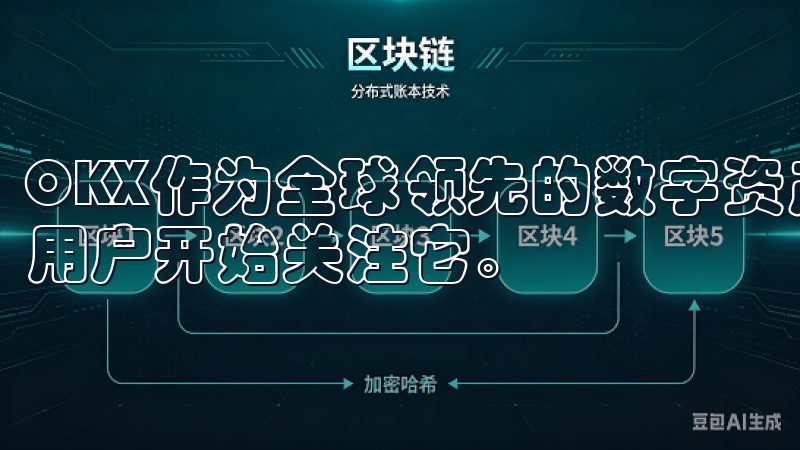 OKX作为全球领先的数字资产交易平台之一，越来越多的大陆用户开始关注它。