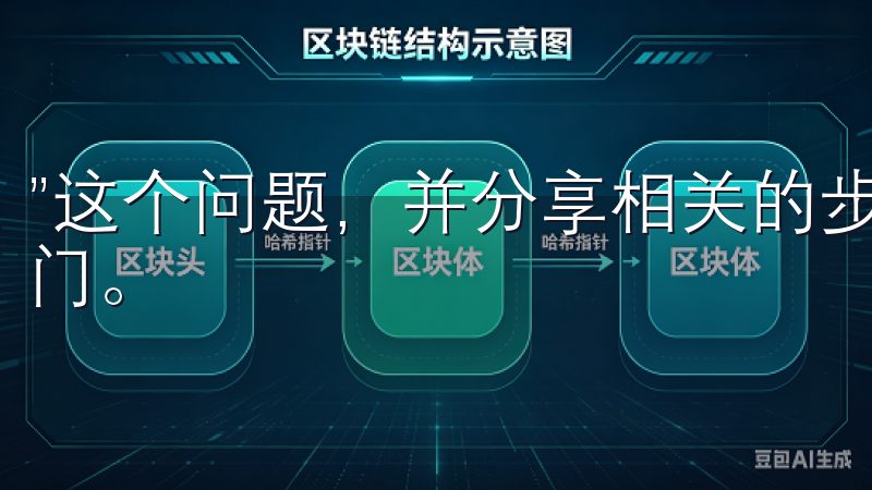 ”这个问题，并分享相关的步骤和注意事项，帮助新用户顺利入门。