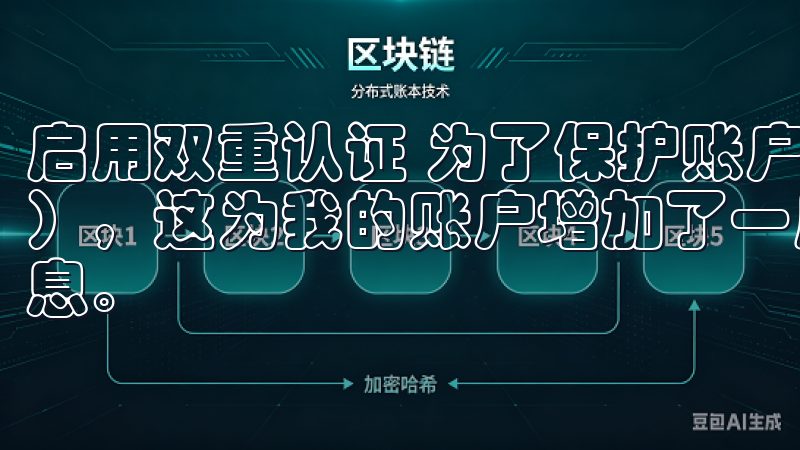 启用双重认证 为了保护账户安全，我启用了双重认证（2FA），这为我的账户增加了一层保护，确保只有我能够访问账户信息。