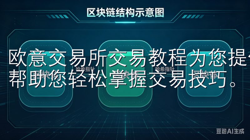 欧意交易所交易教程为您提供全面、详细的数字货币交易指导，帮助您轻松掌握交易技巧。