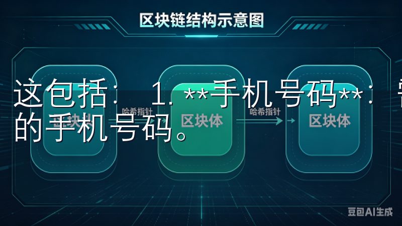 这包括： 1. **手机号码**：需要一个可接收短信验证的手机号码。