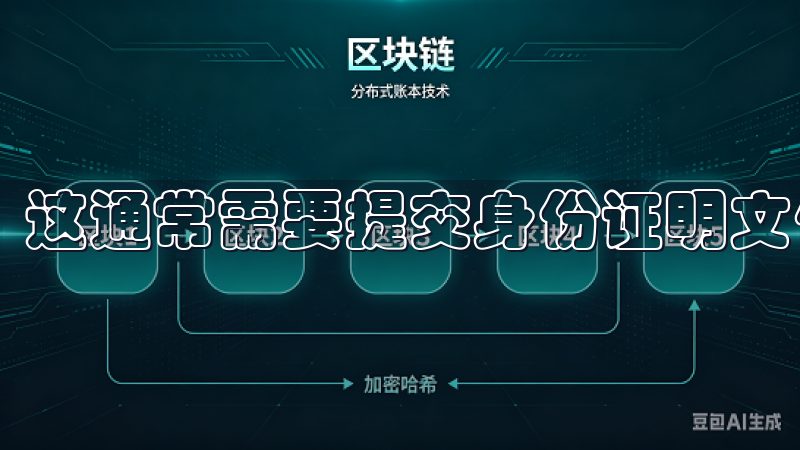 这通常需要提交身份证明文件及个人照片。