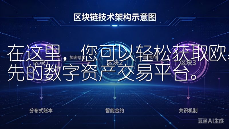 在这里，您可以轻松获取欧易OKExapp下载，体验全球领先的数字资产交易平台。