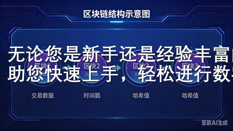 无论您是新手还是经验丰富的用户，我们的欧易下载内容都将帮助您快速上手，轻松进行数字资产交易。