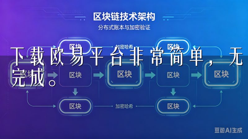 下载欧易平台非常简单，无论你是使用手机还是电脑，都能轻松完成。
