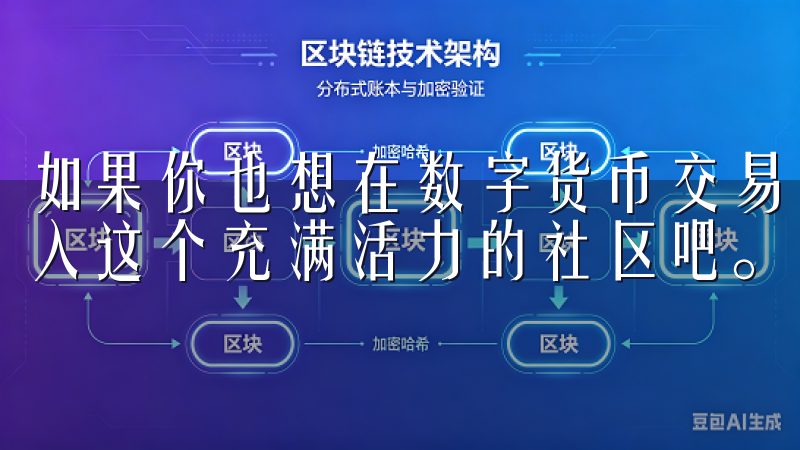 如果你也想在数字货币交易中不断进步，不妨下载欧易平台，加入这个充满活力的社区吧。