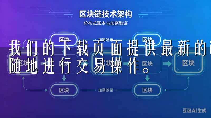 我们的下载页面提供最新的iOS和安卓版本，确保您能够随时随地进行交易操作。