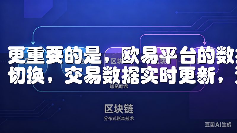 更重要的是，欧易平台的数据同步功能让我在不同设备之间无缝切换，交易数据实时更新，避免了任何可能的遗漏或延迟。