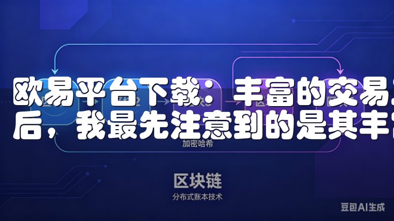 欧易平台下载：丰富的交易工具，助你决胜市场 下载欧易平台后，我最先注意到的是其丰富的交易工具。