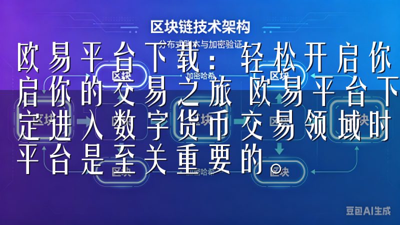 欧易平台下载：轻松开启你的交易之旅 欧易平台下载：轻松开启你的交易之旅 欧易平台下载：快速入门指南 当我第一次决定进入数字货币交易领域时，我发现选择一个可靠且易于使用的平台是至关重要的。