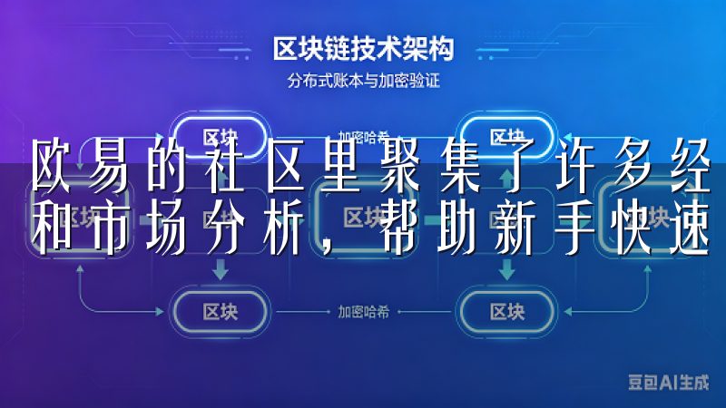 欧易的社区里聚集了许多经验丰富的交易者，他们分享交易心得和市场分析，帮助新手快速成长。