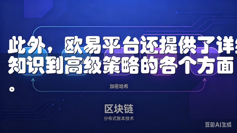 此外，欧易平台还提供了详细的教程和视频指南，涵盖了从基础知识到高级策略的各个方面，让我能够不断提升自己的交易水平。