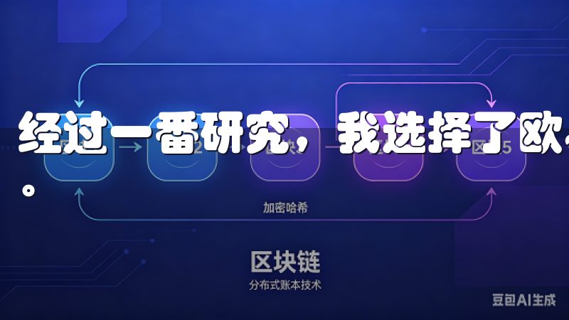 经过一番研究，我选择了欧易平台，并立即开始了我的下载之旅。