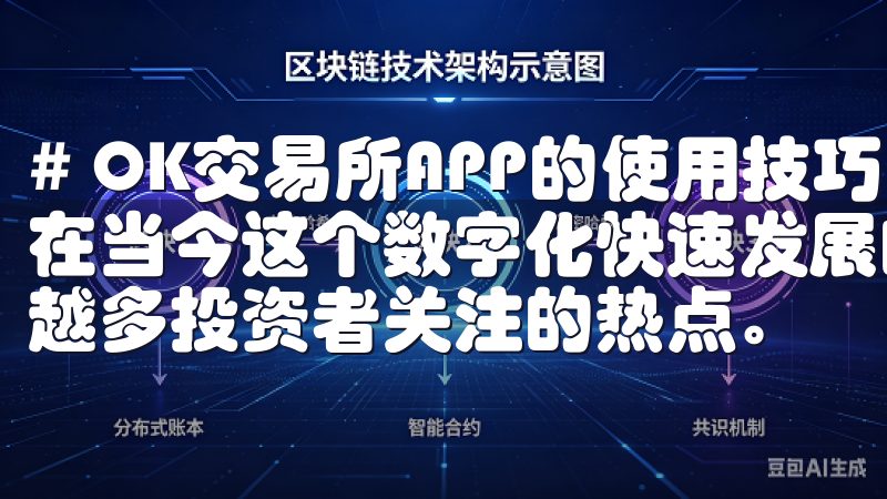 # OK交易所APP的使用技巧：轻松交易，掌握市场动态 在当今这个数字化快速发展的时代，加密货币交易已经成为越来越多投资者关注的热点。