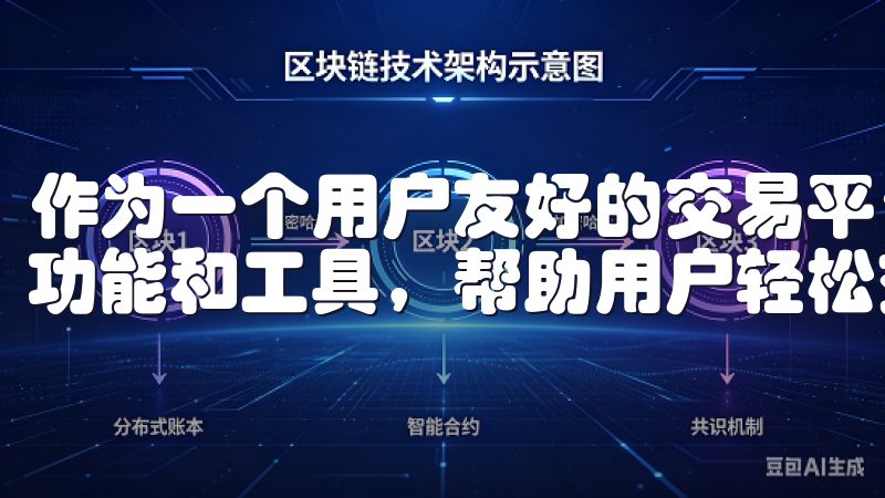 作为一个用户友好的交易平台，OK交易所APP提供了丰富的功能和工具，帮助用户轻松交易和掌握市场动态。