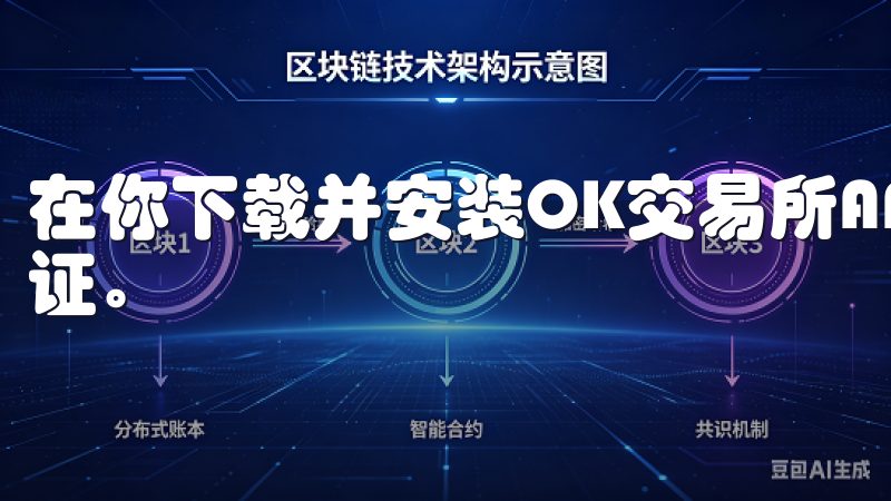在你下载并安装OK交易所APP后，首先要进行账户注册和验证。