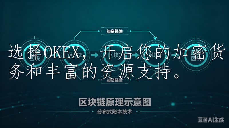选择OKEX，开启您的加密货币投资之旅，享受卓越的交易服务和丰富的资源支持。