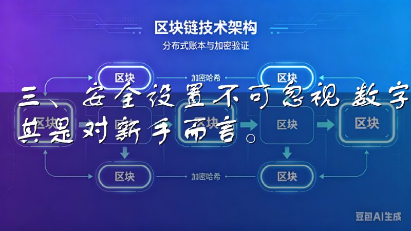 三、安全设置不可忽视 数字货币交易所的安全性非常重要，尤其是对新手而言。