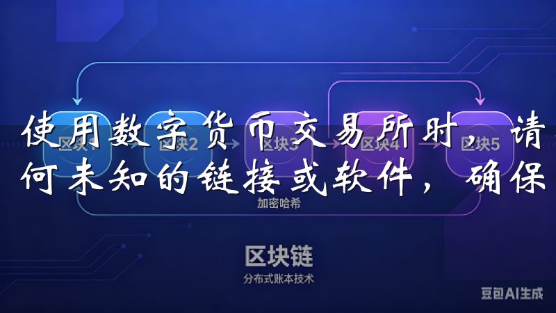使用数字货币交易所时，请务必牢记安全第一，不要轻易相信任何未知的链接或软件，确保资金的安全至关重要。