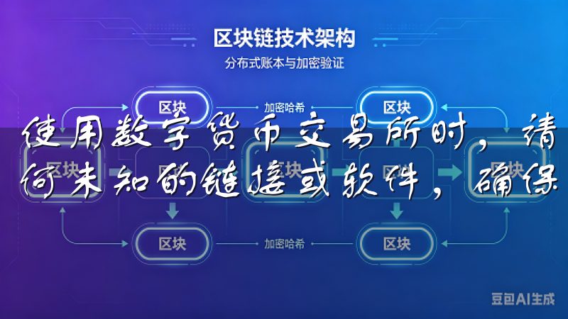 使用数字货币交易所时，请务必牢记安全第一，不要轻易相信任何未知的链接或软件，确保资金的安全至关重要。