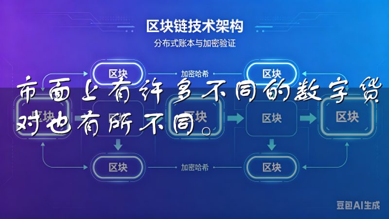 市面上有许多不同的数字货币交易平台，各自提供的服务和交易对也有所不同。