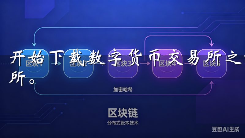 开始下载数字货币交易所之前，您需要选择一个信誉良好的交易所。