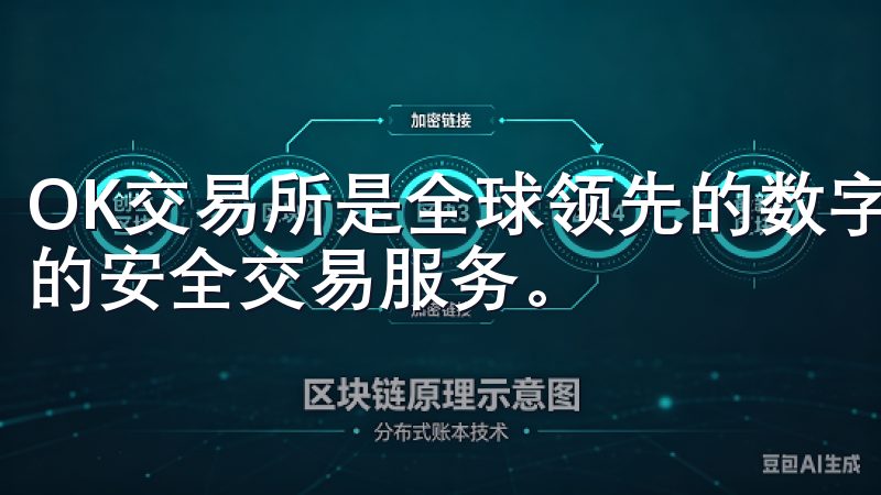 OK交易所是全球领先的数字资产交易平台，提供多种加密货币的安全交易服务。