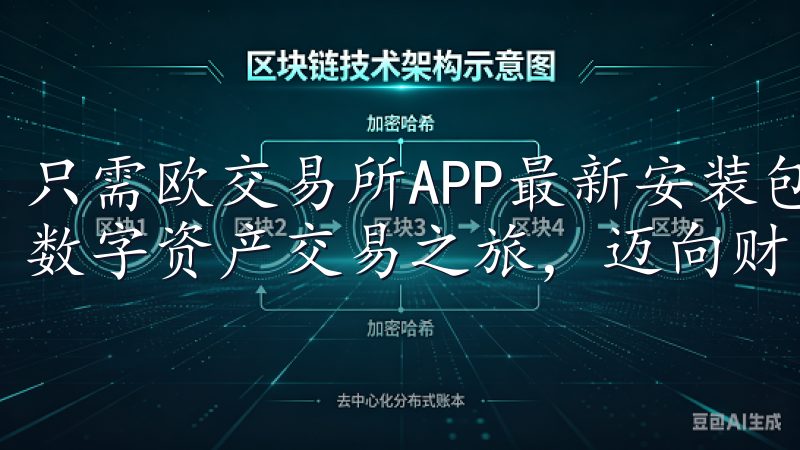 只需欧交易所APP最新安装包下载，您也能轻松开启属于您的数字资产交易之旅，迈向财富增长的新征程。